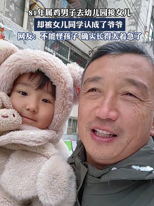 81年属鸡男子去幼儿园接女儿,却被女儿同学认成了爷爷