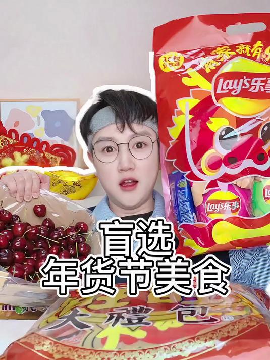 你们还想看吃啥颜色的年货节美食！