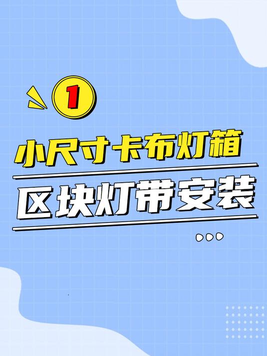 卡布灯箱安装视频-小尺寸灯箱