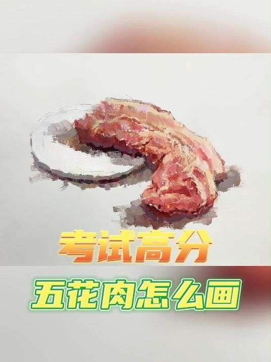 「色彩教程」五花肉怎么画才能得高分?