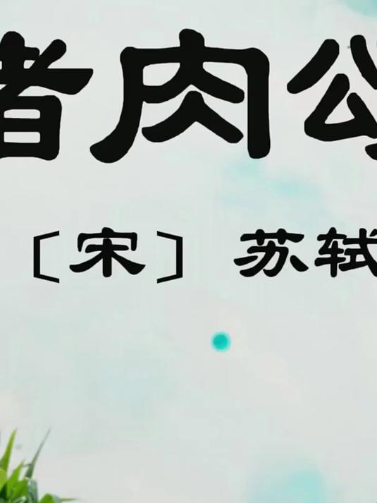 《猪肉颂》注音版诵读全文及其翻译解析