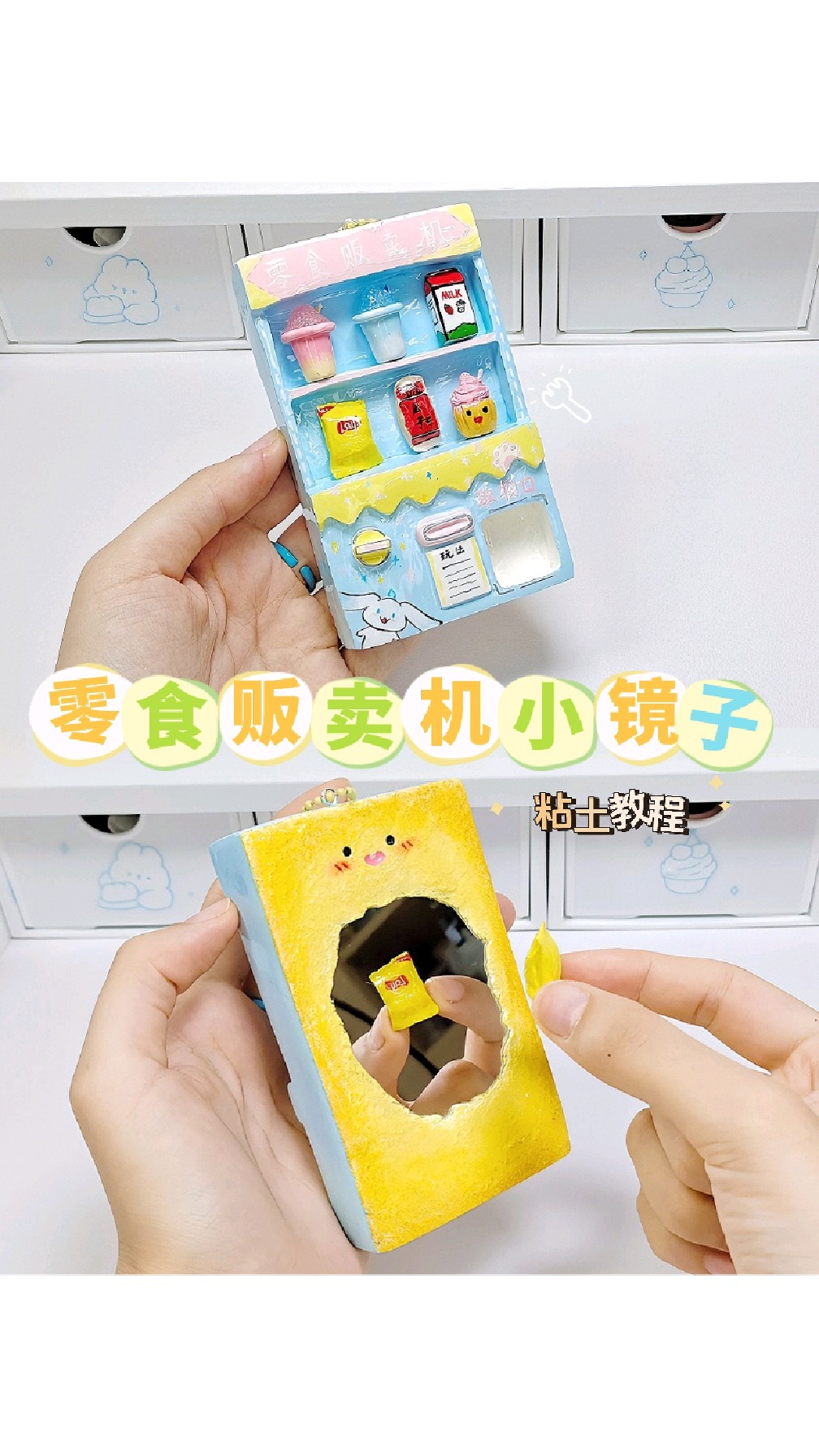 自制粘土零食贩卖机小镜子改造石塑手工教程