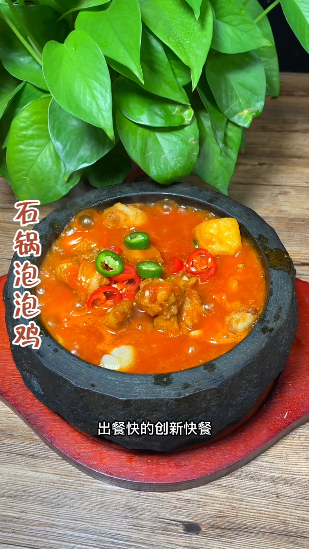 网红石锅泡泡鸡制作分享!