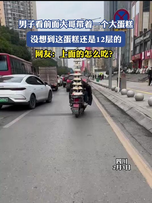 男子看前面大哥带着一个大蛋糕,没想到这蛋糕还是12层的
