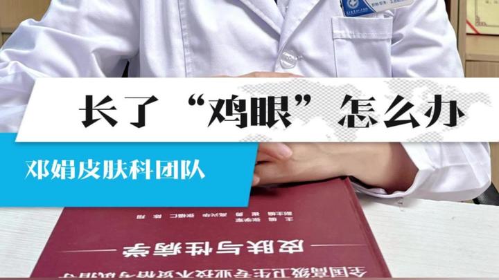 长了“鸡眼”怎么办?