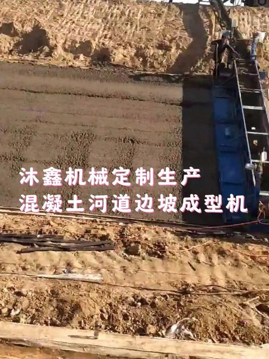 沐鑫机械定制生产混凝土河道边坡成型机