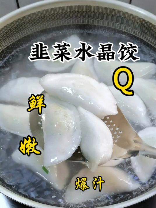 广式茶点:韭菜水晶饺,想要馅料鲜嫩又多汁做法有诀窍,皮很弹牙