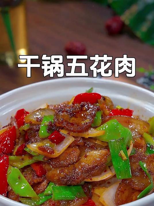 别再去饭店吃干锅五花肉啦!自己做简单又好吃,香辣下饭!