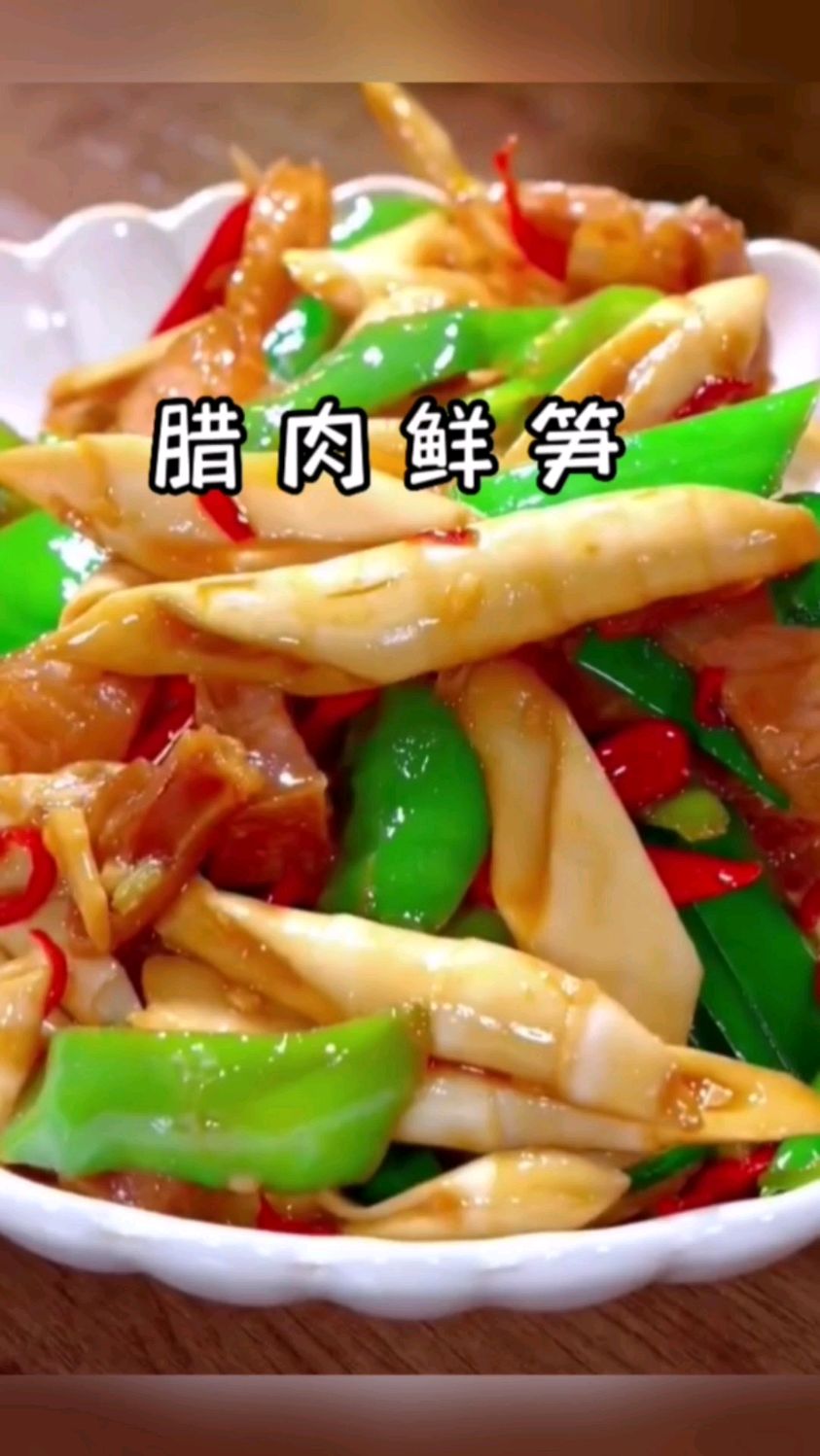 腊肉炒鲜笋,家常菜