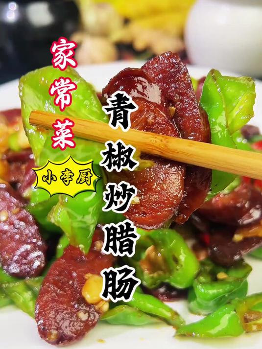 口味重喜欢吃辣这青椒炒腊肠别错过,又香又辣下饭,看大厨操作