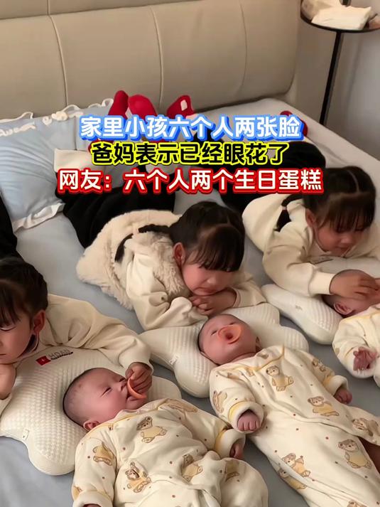 家里小孩六个人两张脸,爸妈表示已经眼花了,网友:六个人两个生日蛋糕