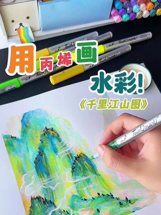 挑战用直液式丙烯马克笔画水彩画!