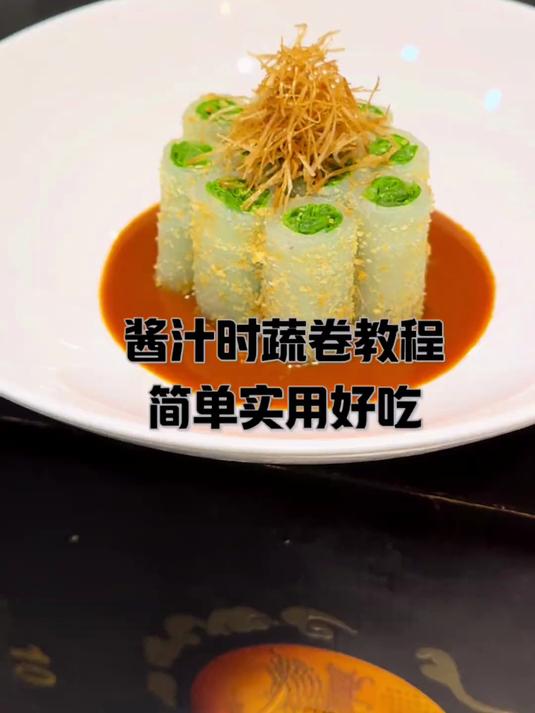 一道酒店卖的非常不错的小凉菜酱汁时蔬卷分享给大家