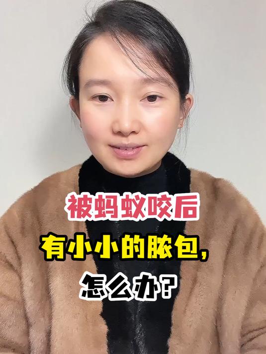 被蚂蚁咬后有小小的脓包,怎么办?