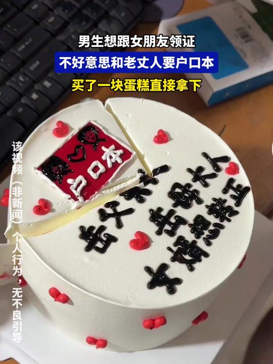 男生想跟女友领证,不好意思和老丈人要户口本,买了蛋糕直接拿下