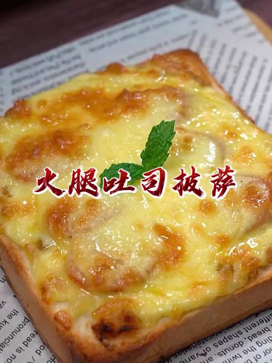 又发现了吐司的神仙吃法，做成火腿吐司披萨，简单营养又好吃
