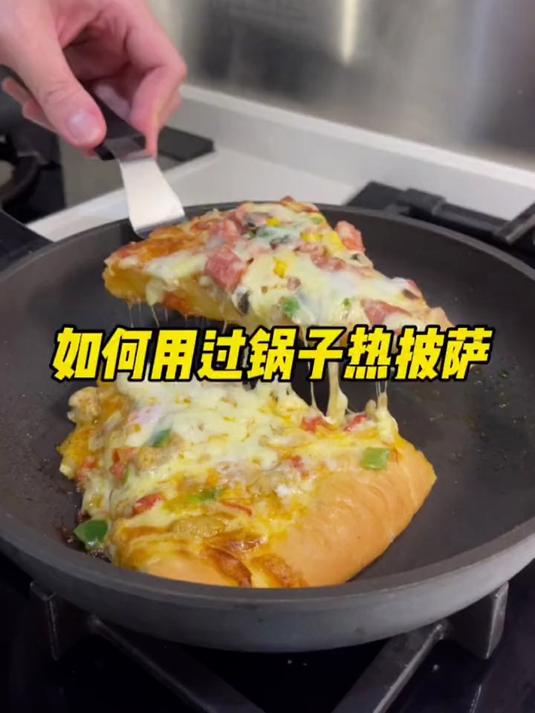 没有烤箱和微波炉,一样做好吃的披萨!