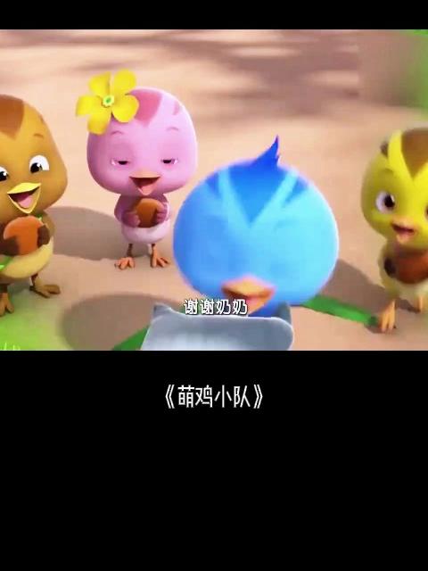 萌鸡小队:小鸡们帮鹡鸰奶奶找人,找到最后原来找的是妈妈
