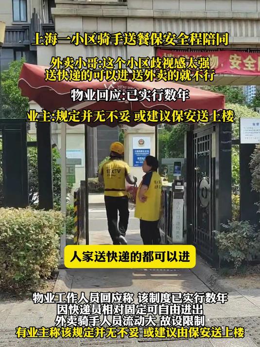 上海一小区骑手送餐保安全程陪同,外卖小哥:这个小区歧视感太强