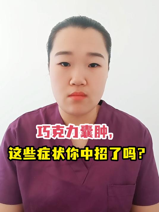 警惕!巧克力囊肿的这些症状,你中招了吗?