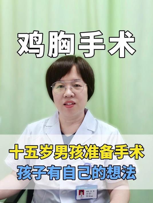 十五岁男孩鸡胸准备手术,术前问孩子为什么选择手术