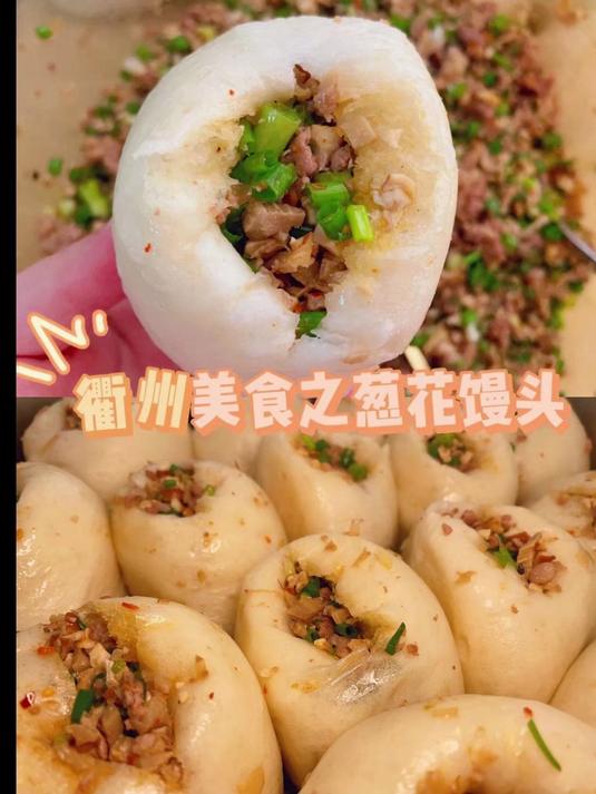 家乡美食 衢州美食之葱花馒头!