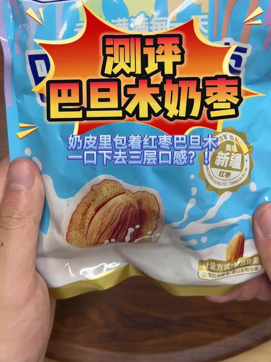 测评巴旦木奶枣,三层口味奶香超浓郁!?