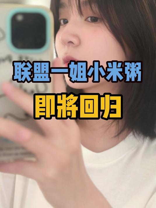 上古主播小米粥官宣回归!坦言内容焦虑,网友建议擦边跳舞