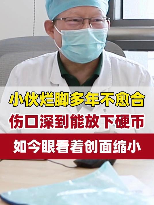 小伙腿烂了一个洞,深到能放下硬币,该咋办