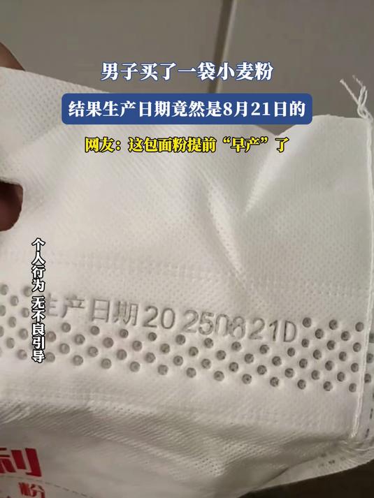 男子买了一袋小麦粉,结果生产日期竟然是8月21日的