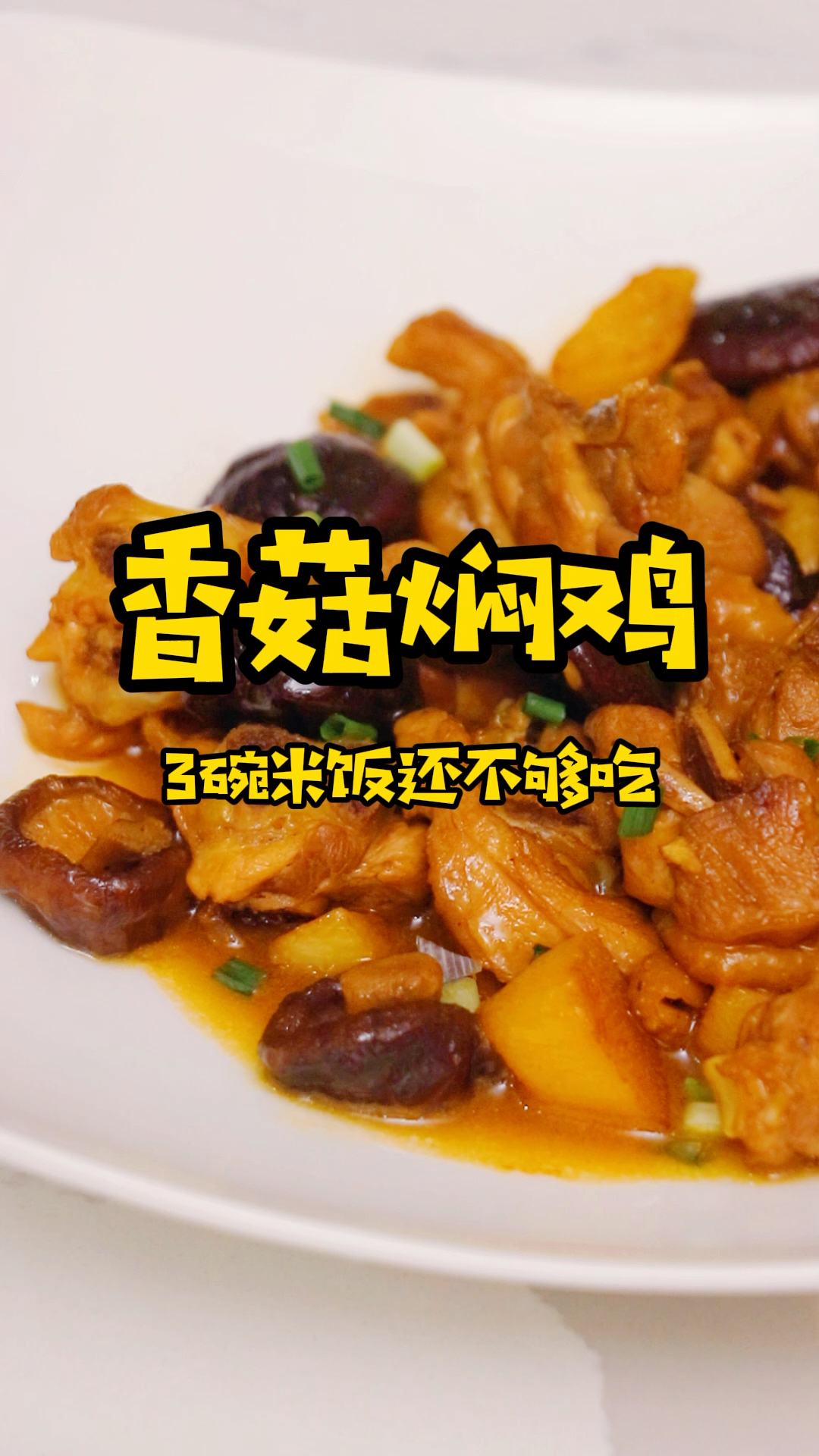 做个家常的香菇焖鸡,做法简单又好吃