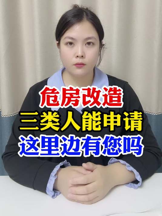危房改造,三类人能申请,这里边有您吗