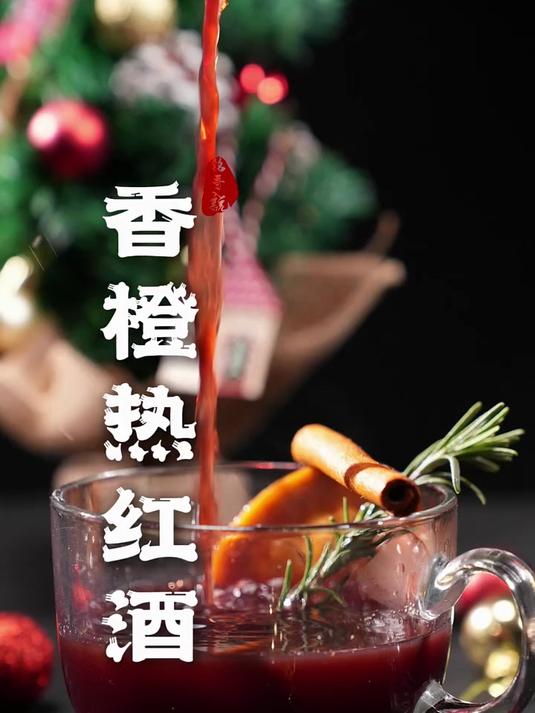 冬天的第一杯 热红酒,试试这样做~ 暖冬美食季 圣诞美食