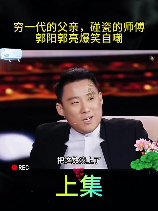 穷一代的父亲，碰瓷的师傅 郭阳郭亮爆笑自嘲《上集》