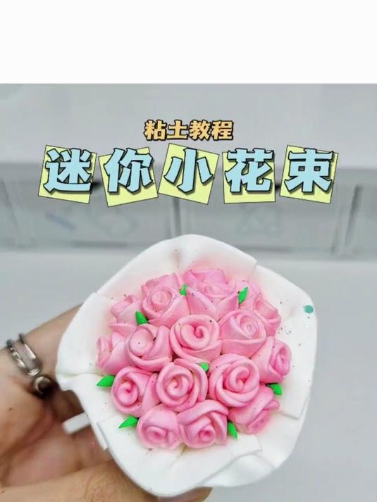 粘土迷你小花束情人节礼物手工粘土教程