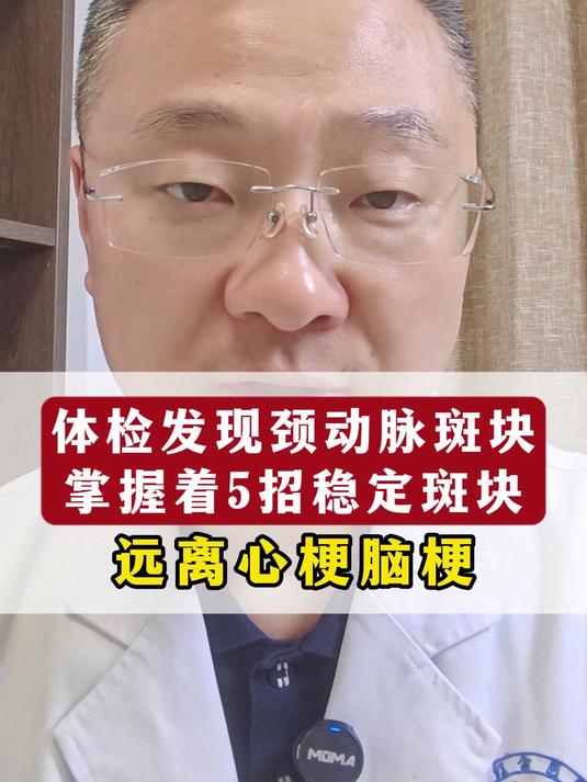 体检发现颈动脉斑块,掌握着5招稳定斑块,远离心梗脑梗#健康跃动计划#