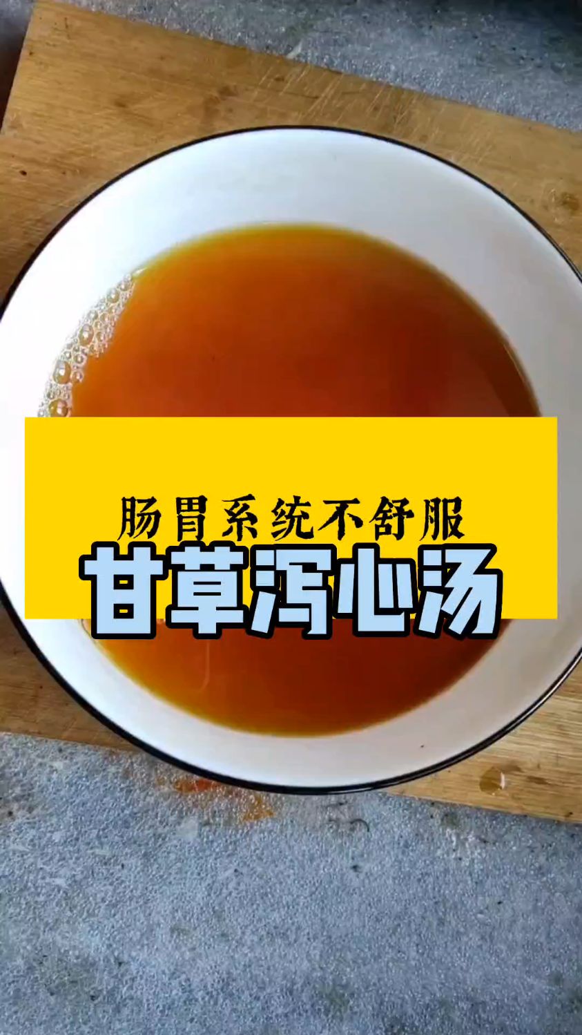 肠胃不舒服外加溃疡,甘草泻心汤