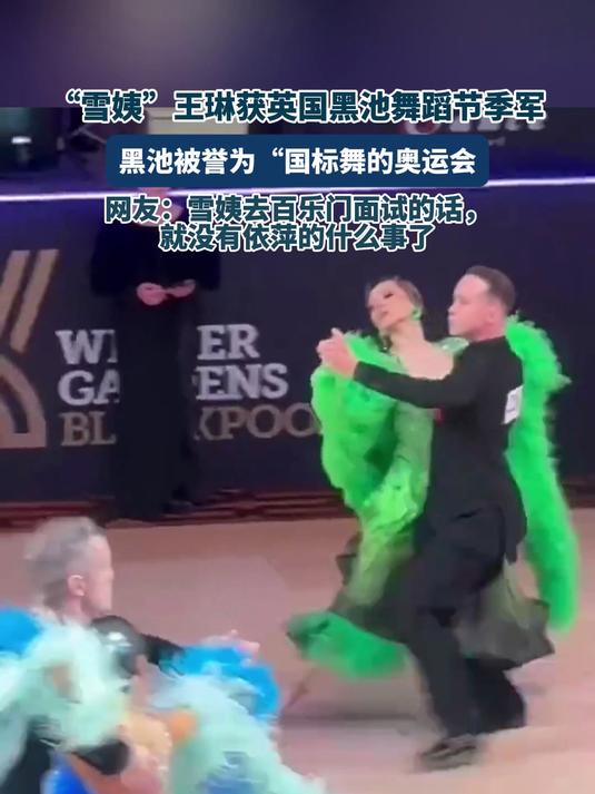 “雪姨“王琳获英国黑池舞蹈节季军，黑池被誉为“国标舞的奥运会