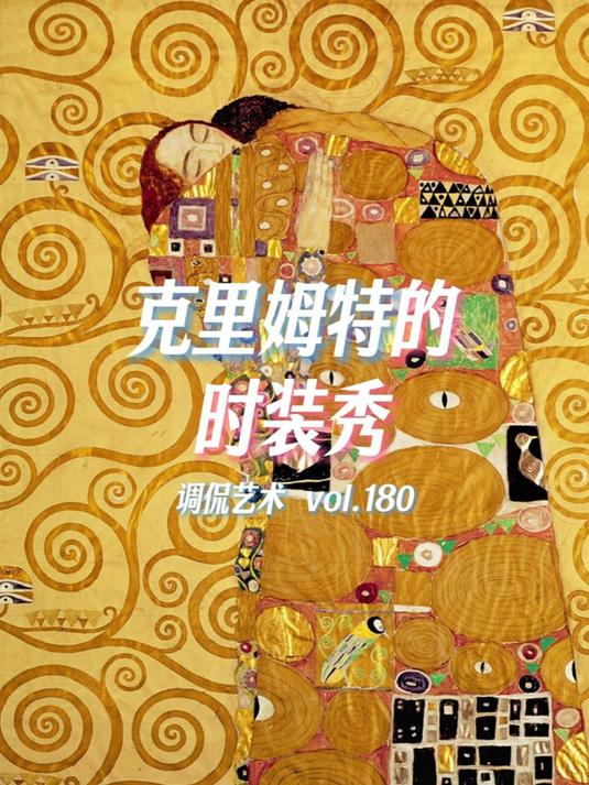 「调侃艺术」克里姆特的时装秀