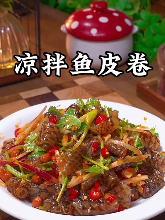 酸酸辣辣的凉拌鱼皮卷