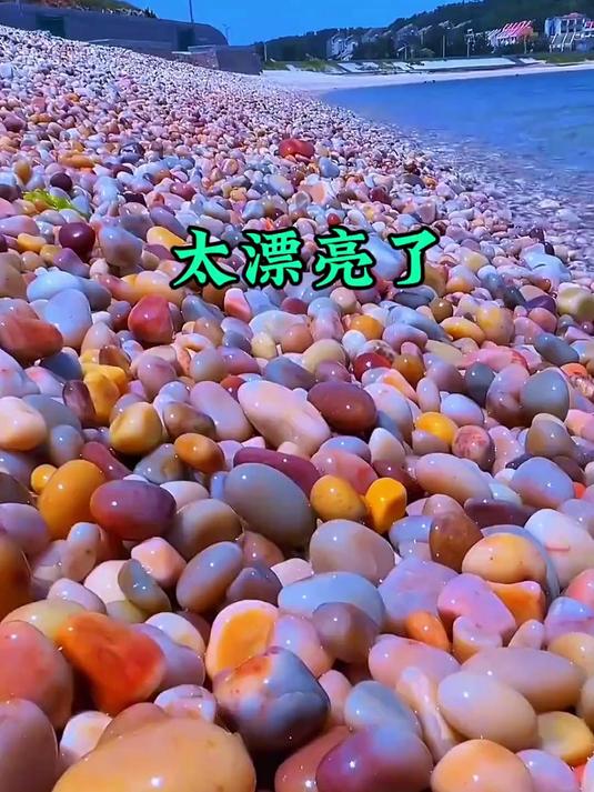 见过这么漂亮的鹅卵石吗?