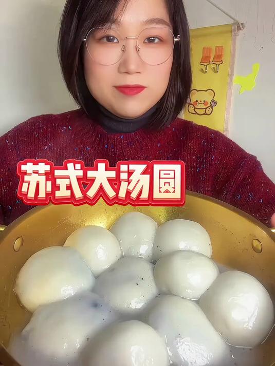 苏式大汤圆吃口汤圆团团圆圆