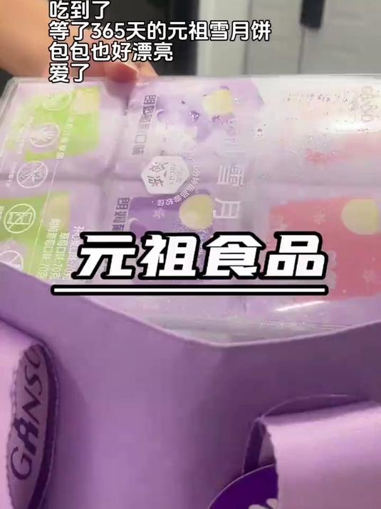 吃上了 等了365天的元祖雪月饼上线了 包包也好漂亮 爱了