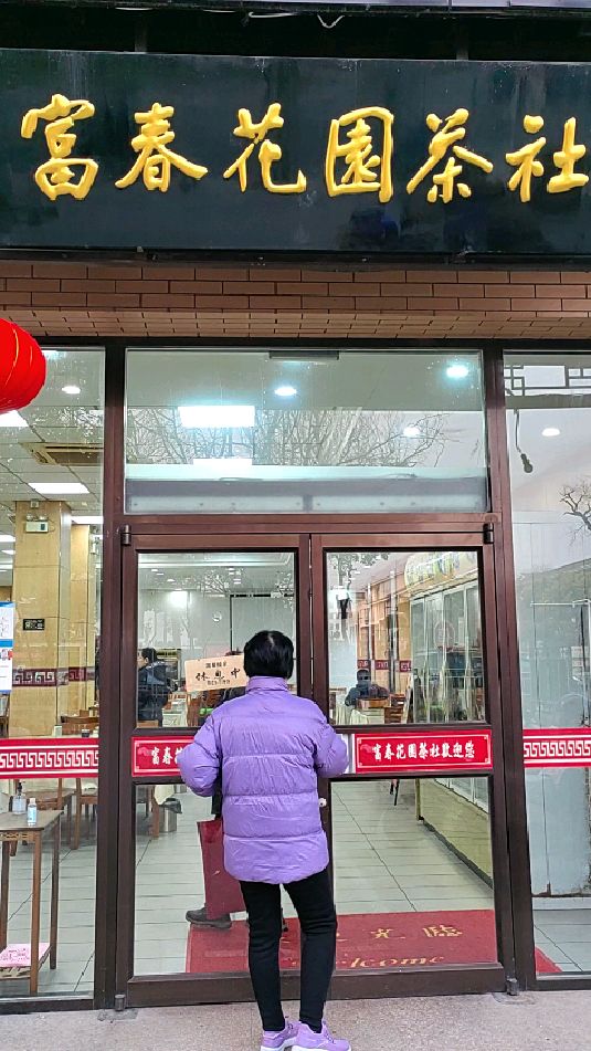 扬州富春茶社 名不副实