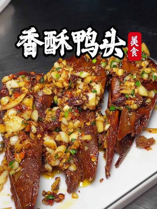 香酥鸭头的终极吃法：先啃肉，再嗦骨头，最后舔手指！