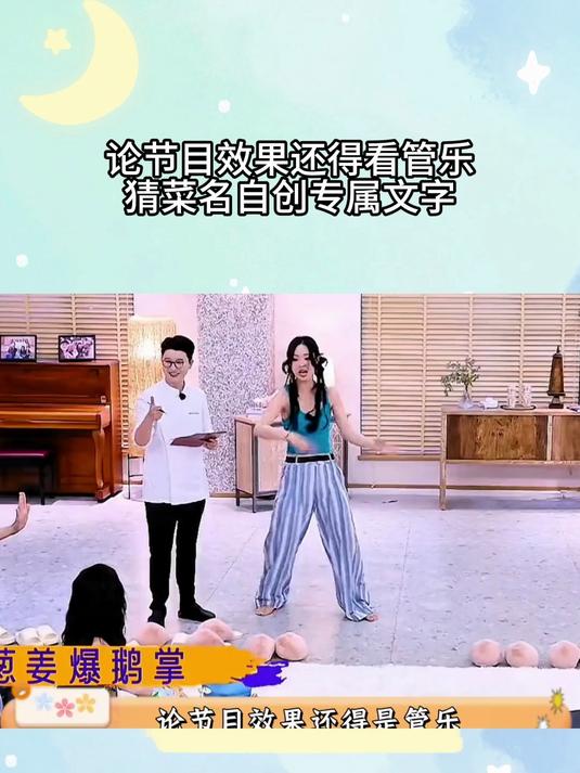 论节目效果还得看管乐,猜菜名自创专属文字,祝绪丹笑得直不起腰
