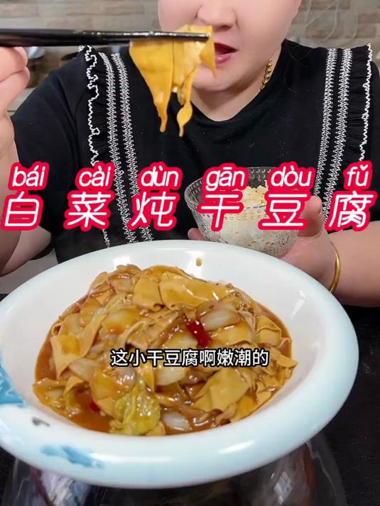 从小吃到大的东北菜 白菜干豆腐 不知道吃啥的试试特别下饭好吃