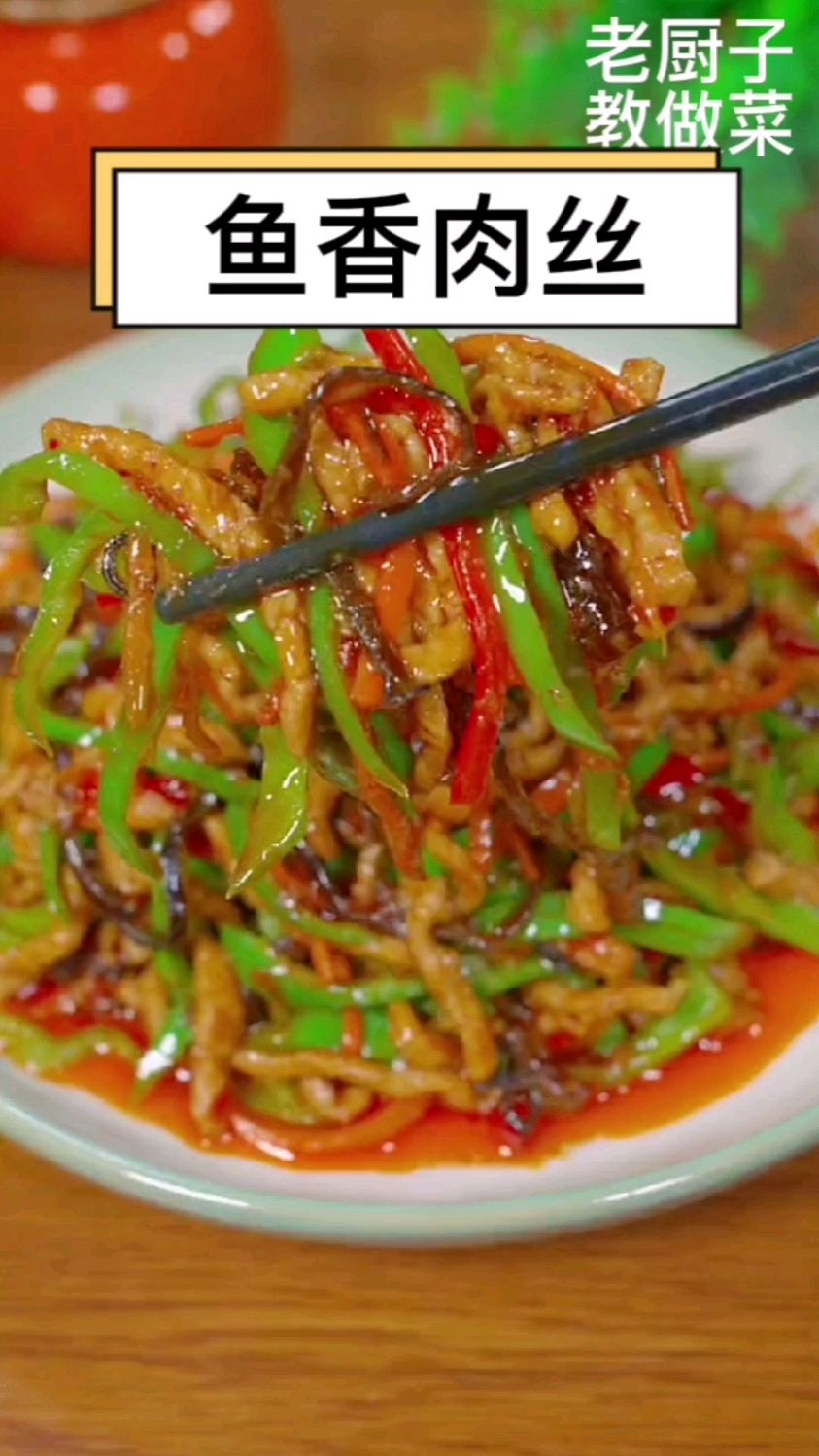 鱼香肉丝四川名菜,家庭版做法好吃美味