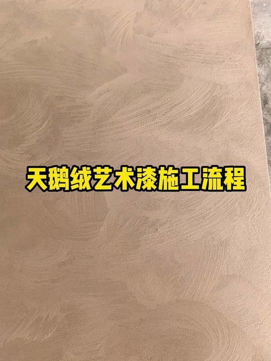 天鹅绒施工教程