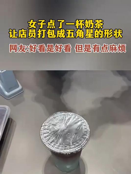 女子点了一杯奶茶,要求店员打包成五角星的形状